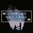 웨딩촬영_[토탈] 파리스 스튜디오 야간전구 배경