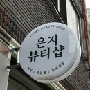 뷰티샵BEAUTYSHOP 이미지