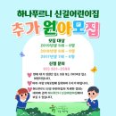 하나푸르니신길어린이집 이미지