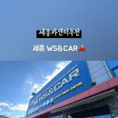 세종 WS&CAR 이미지