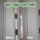 모아미래도에듀포레 | 시흥문틀수리 문틀 철봉 자국 자연스럽게 수리한 후기