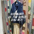 한남 팝업 | 비아플레인(viaplain) 25 가을 컬렉션 한남 팝업 키작녀 피팅 후기