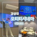 이마트24 구월대영점 | 경성대 실내 이색데이트 쾌적한 시설 24시간 오티티시네마