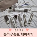 이지유치원 | 블라우풍트 에어이지 헤어드라이어 에어랩 내돈내산 후기