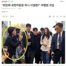 “최민희 과방위원장 하니 사생팬?” 파행된 국감 이미지