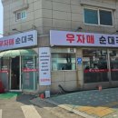자매순대국 | 증산 국밥집 우자매순대국 내돈내산 후기