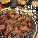숯미당 송도직영점 | 송도 모임장소 추천, 숯미당 송도직영점 방문후기