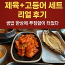 [아산 맛집] 고구려식당 제육+고등어 세트 리얼 후기! 쌈밥 한상에 푸짐함이 터졌다🔥🐟🥩