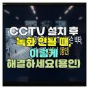 재난감시cctv | CCTV 설치 후 녹화 안될 때, 이렇게 해결하세요(용인)