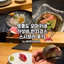 스시이든 | 영종도 오마카세 스시보라 가성비 런치코스 내돈내산 솔직 후기