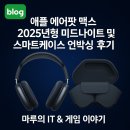 애플 에어팟 맥스 2025년형 미드나이트 및 스마트케이스 언박싱 후기