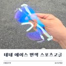 에이스 | 가볍게 쓰기 좋은 테네 에이스 변색 스포츠고글 후기