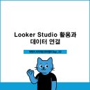 [멋쟁이 사자처럼 그로스 마케팅 2기 회고] 22일차 - Looker Studio