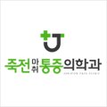 죽전마취통증의학과의원 이미지