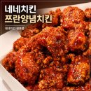 네네치킨 - 춘천시 춘주로187번길 20-4 | 네네치킨 쯔란양념치킨 후기｜네네치킨 원효점에서 포장해 먹은 매콤바삭 신메뉴