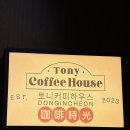 커피하우스3 | 동인천 느좋 LP 카페 토니커피하우스 내돈내산 후기