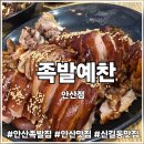 안산 족발 추천! 신길동 맛집 족발예찬 안산점 족발(대) 솔직 후기