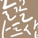 캘리그라피글꼴 이미지