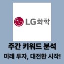LG화학대산노동조합 | LG화학 주간 이슈 총정리 : 미래 투자, 대전환 시작! (05-29 ~ 06-04)