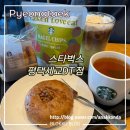 스타벅스 평택세교DT점 | 평택 스타벅스 세교DT점 무료 주차, 신메뉴 에스프레소 크림 프렌치 바닐라 라떼 먹거리와 간식들