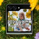 갤럭시Z 플립5/폴드5 정보 & 삼성<b>닷컴</b>, 쿠팡 사전예약 바로가기
