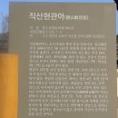 예당출장소 | 직산현 관아와 호서계수아문 - 충남 천안여행