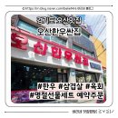 진해롯데마트옆시내버스정류장 | 오산정육점 한우부터 삼겹살까지! 가성비 좋은 정육점 &#39;오산한우싼집&#39; 오산맛집 오산한우 오산육회 오산...