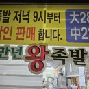 만년왕족발