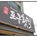 1.2.3횟집 이미지