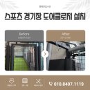 김천스포츠 | [김천 율곡동] 스포츠 시설 도어클로저 설치 후기