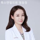 톡스앤필의원명동점 이미지