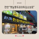 천안 호두과자 맛집 능수제과｜튀김소보로호두과자 먹어본 후기