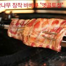 참나무 장작 오리훈제바베큐 "옛골토성"/ 명일동맛집 이미지