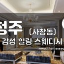 더마사지 - 청주 사창동 [더킹]