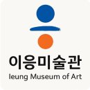 괴산미술관 | [예술칼럼]이응미술관, 이응다리, 그리고 쿠사마 야요이: ‘원(圓)’으로 연결된 무한의 변주와 순환의...