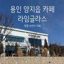 글라스TOP | [용인 카페] 양지 대형 브런치 카페 라임글라스(lime grass)