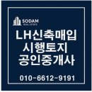 SK허브공인중개사사무소 | 2025년 LH 경기남부 신축 매입약정 시행부지 전문 강남소담공인중개사사무소