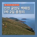 외포리선착장 공중화장실 | 인천 굴업도 백패킹 1박 2일 총정리 | 배편, 준비물부터 화장실, 주차, 개머리언덕 가는 법까지
