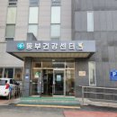 동부보건진료소 이미지