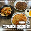 짜장짬뽕시대 - 부평구 부평대로98번길 35 | 짜장짬뽕시대