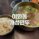 이화동 개성만두