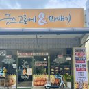 굿스고로케앤꽈배기 이미지