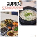 제주 집밥 스타일에 조천 맛집 &#34;도담설렁탕집밥&#34; 후기
