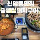 증평집돼지구이