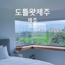도틀왓 제주 이미지