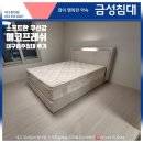 롯데프레시광주연제가맹점 | 예약, 금성침대 에코프레쉬 킹/K 1600침대 (대구 서구 서대구센트럴자이) 배송후기! 대구원대가구거리...