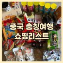 [충칭] 중국 충칭 여행 쇼핑리스트 과자 기념품 추천