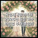 곡성사랑병원 | 곡성세계장미축제 2026년 일정 가수 라인업 주차 총정리