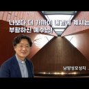 나보다 더 가까이 내 곁에 계시는 부활하신 예수님/남양성모성지 이상각 신부 이미지