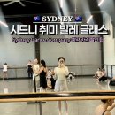 원컴퍼니 | 시드니 발레 클래스 후기! 댄스컴퍼니 추천 레벨 예약 할인 꿀팁